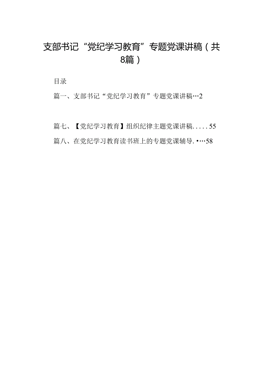 支部书记“党纪学习教育”专题党课讲稿8篇(最新精选).docx_第1页