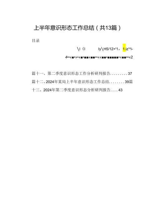 上半年意识形态工作总结(13篇集合).docx