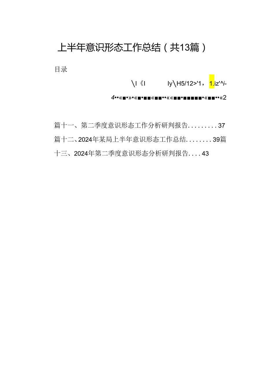 上半年意识形态工作总结(13篇集合).docx_第1页