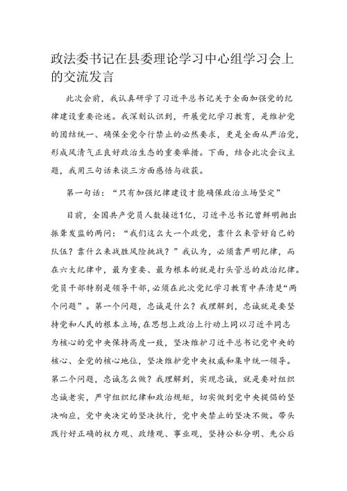 政法委书记在县委理论学习中心组学习会上的交流发言.docx