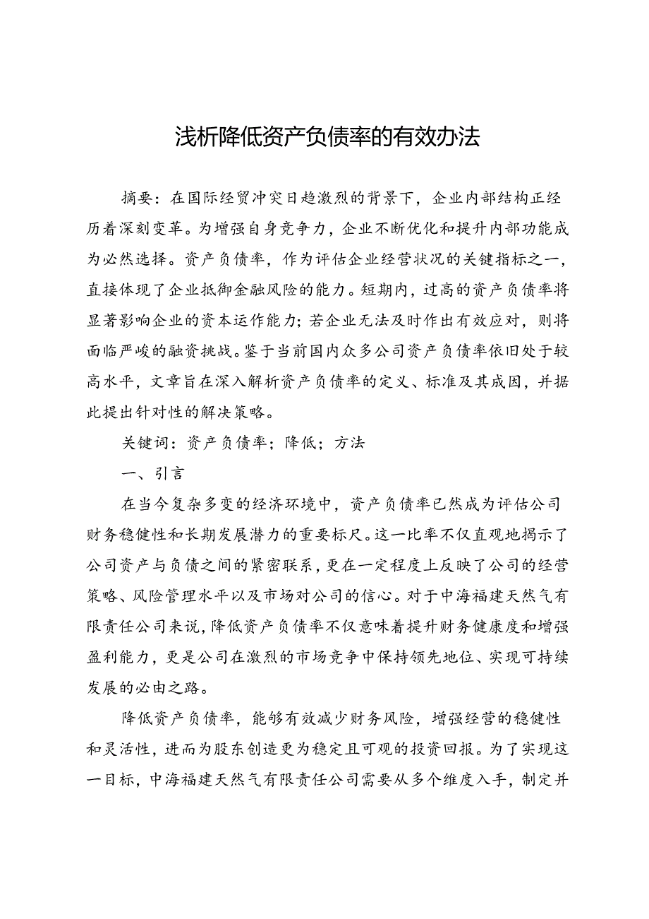 浅析降低资产负债率的有效办法.docx_第1页