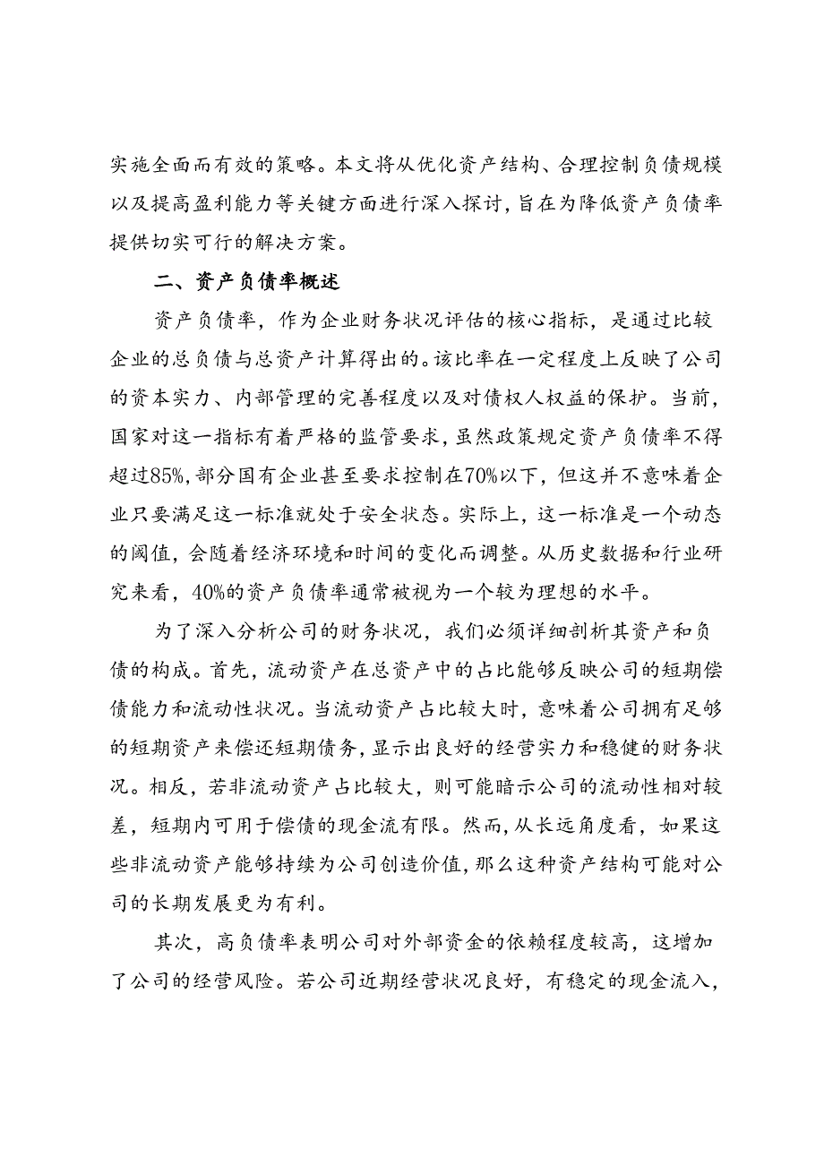 浅析降低资产负债率的有效办法.docx_第2页