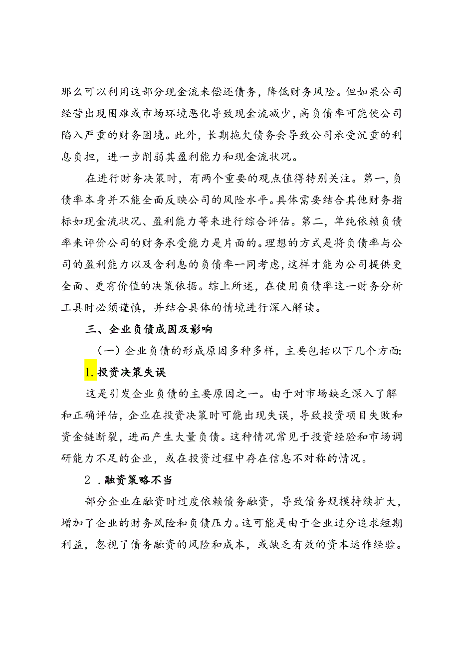 浅析降低资产负债率的有效办法.docx_第3页