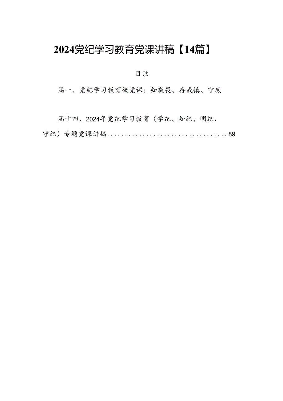 2024党纪学习教育党课讲稿【14篇】.docx_第1页