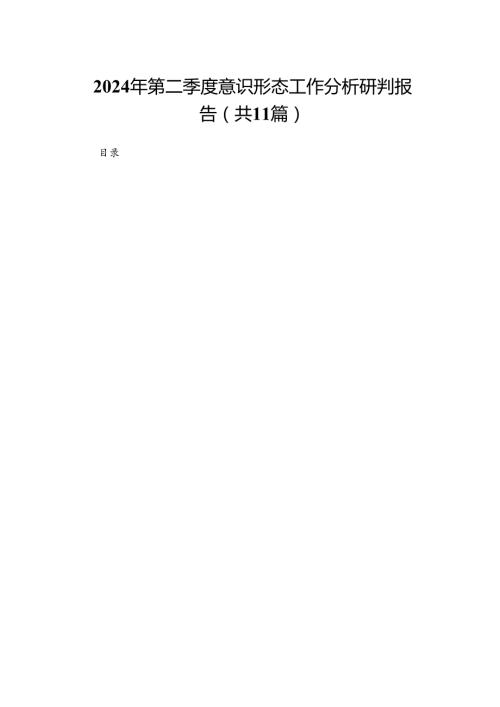 2024年第二季度意识形态工作分析研判报告11篇供参考.docx