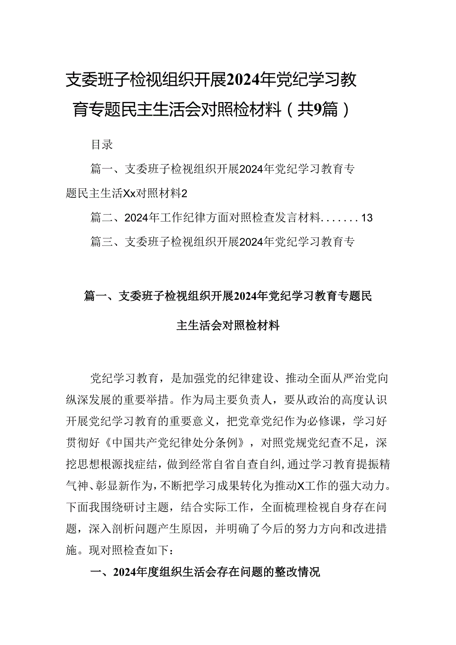 支委班子检视组织开展2024年党纪学习教育专题民主生活会对照检材料范本9篇（详细版）.docx_第1页