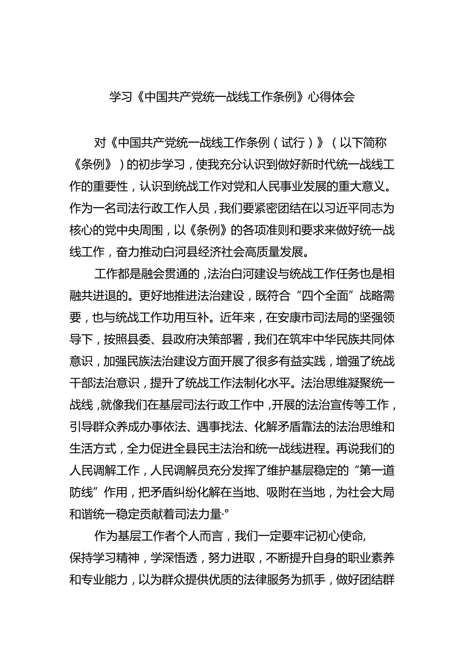 学习《中国共产党统一战线工作条例》心得体会四篇(最新精选).docx_第1页