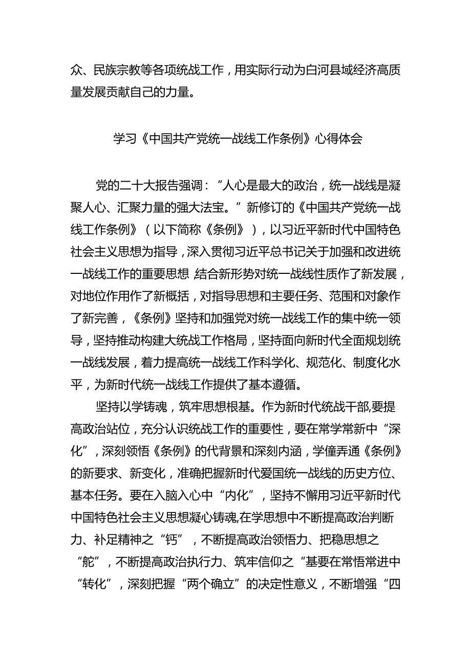 学习《中国共产党统一战线工作条例》心得体会四篇(最新精选).docx_第2页