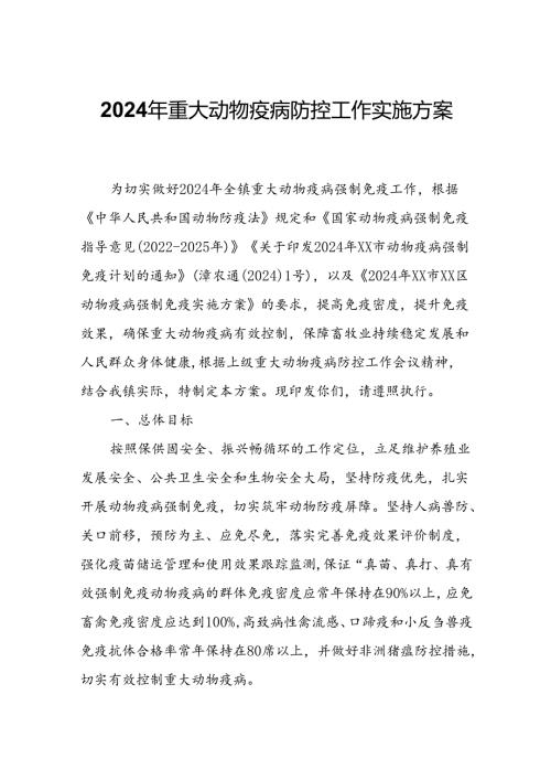 2024年重大动物疫病防控工作实施方案.docx