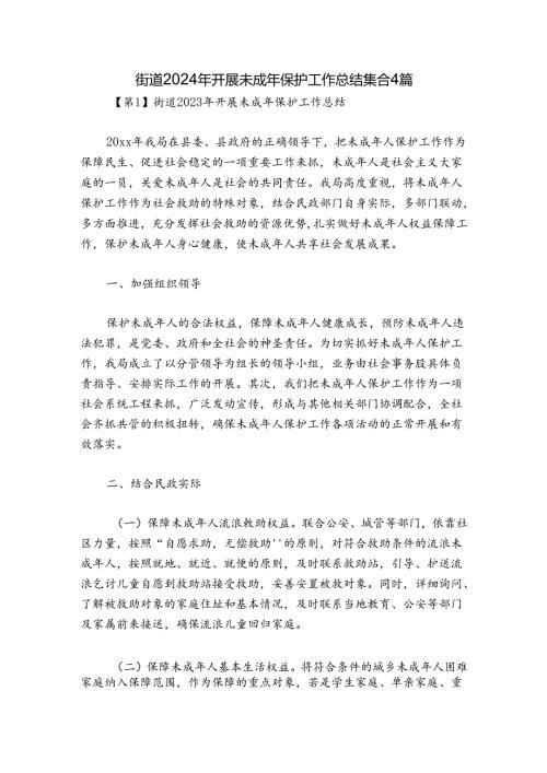 街道2024年开展未成年保护工作总结集合4篇.docx
