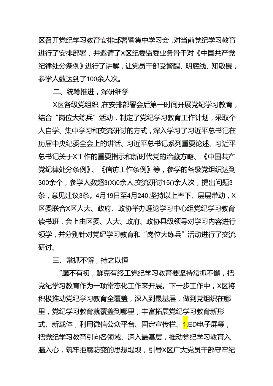 （11篇）党纪学习教育工作总结开展情况汇报总结模板.docx_第2页