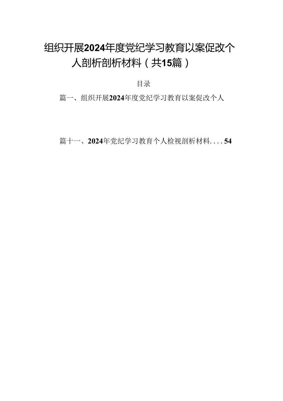 组织开展2024党纪学习教育以案促改个人剖析剖析材料15篇供参考.docx_第1页
