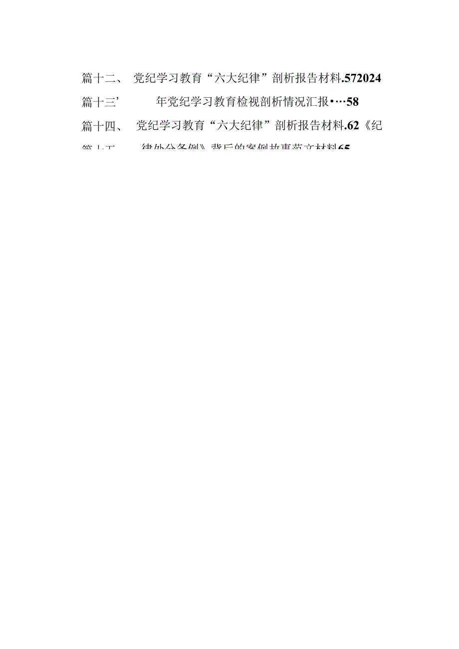 组织开展2024党纪学习教育以案促改个人剖析剖析材料15篇供参考.docx_第2页