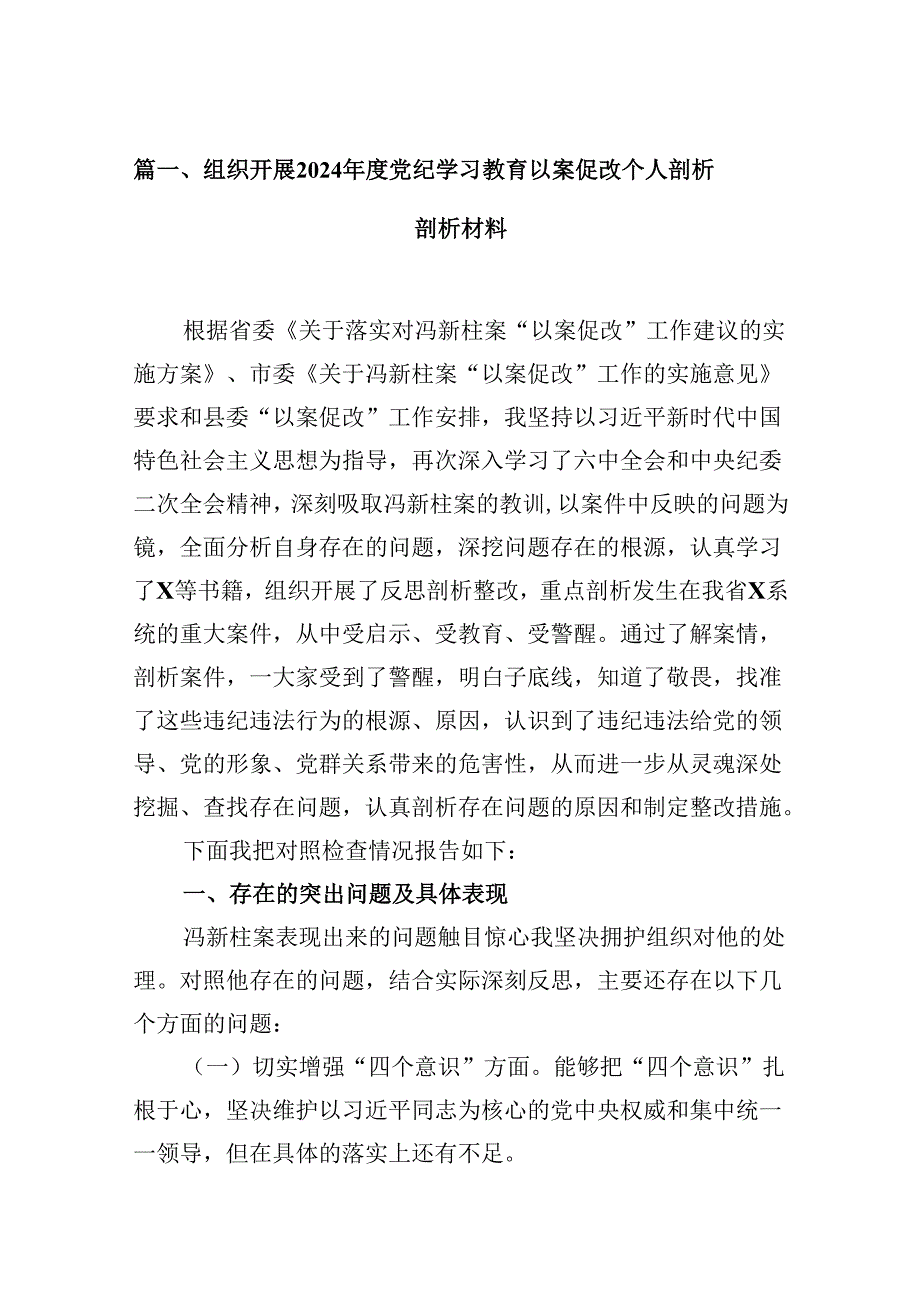 组织开展2024党纪学习教育以案促改个人剖析剖析材料15篇供参考.docx_第3页