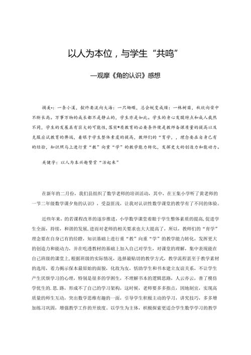 以人为本位与学生“共鸣”——观摩《角的认识》感想 论文.docx