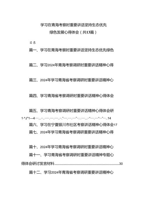 学习在青海考察时重要讲话坚持生态优先绿色发展心得体会13篇（详细版）.docx