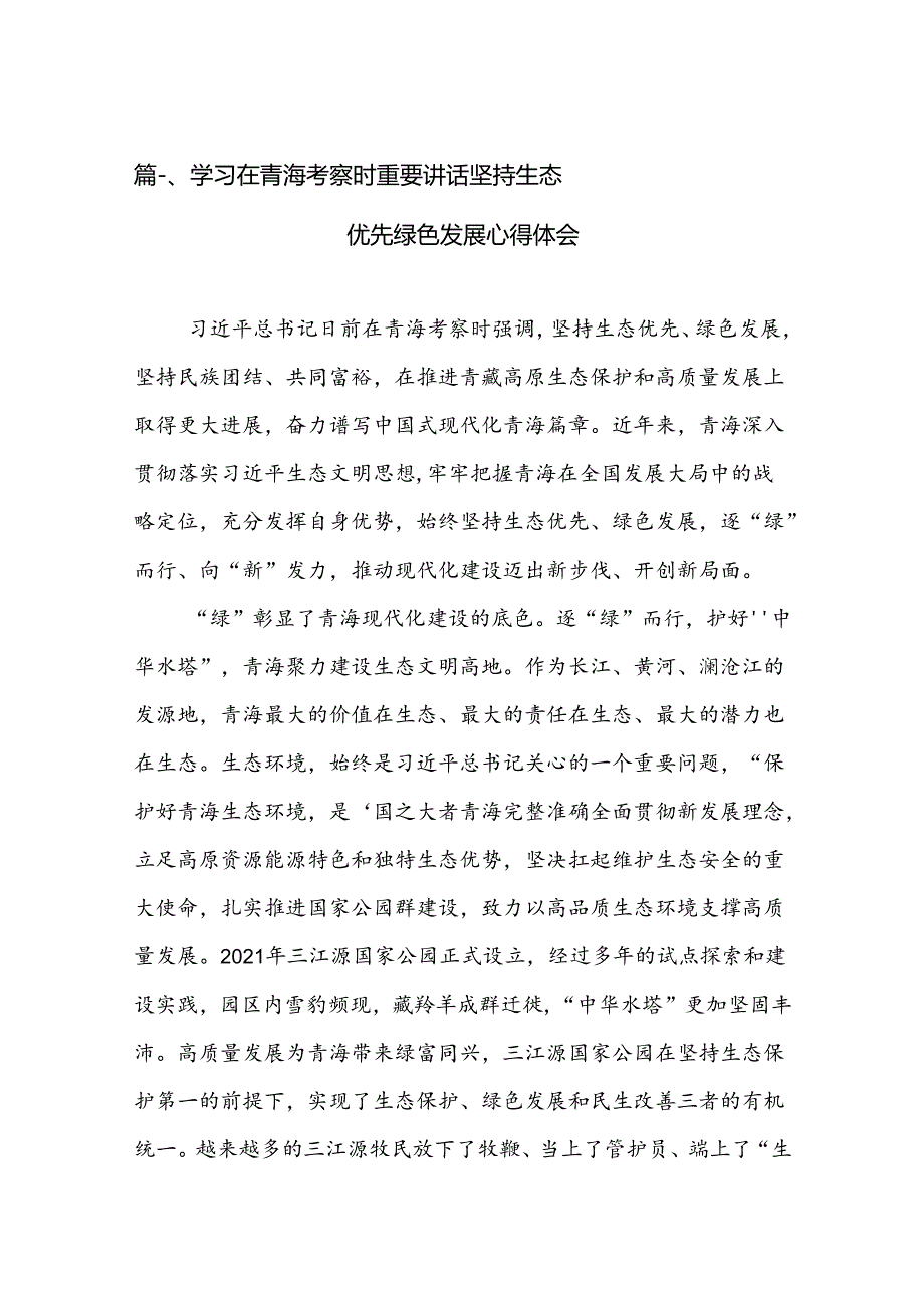 学习在青海考察时重要讲话坚持生态优先绿色发展心得体会13篇（详细版）.docx_第3页