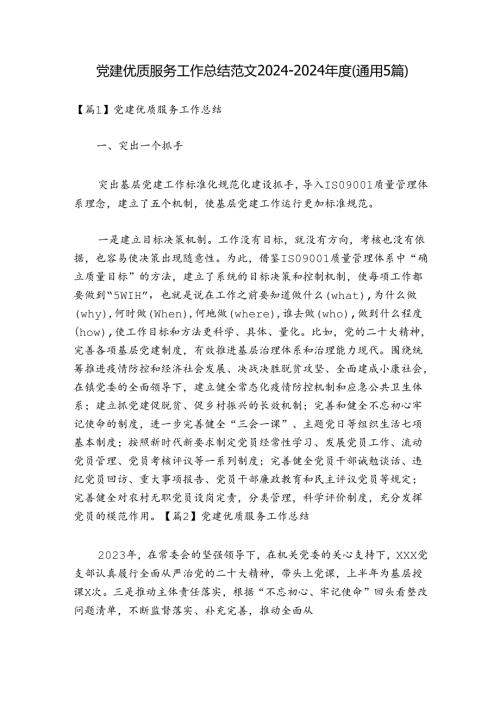 党建优质服务工作总结范文20242024(通用5篇).docx
