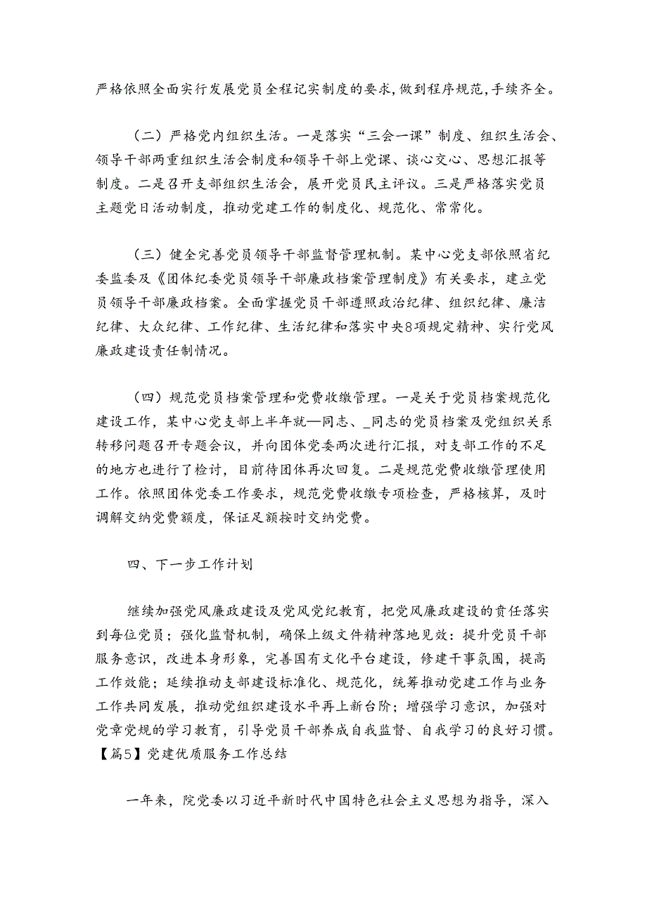 党建优质服务工作总结范文20242024(通用5篇).docx_第3页