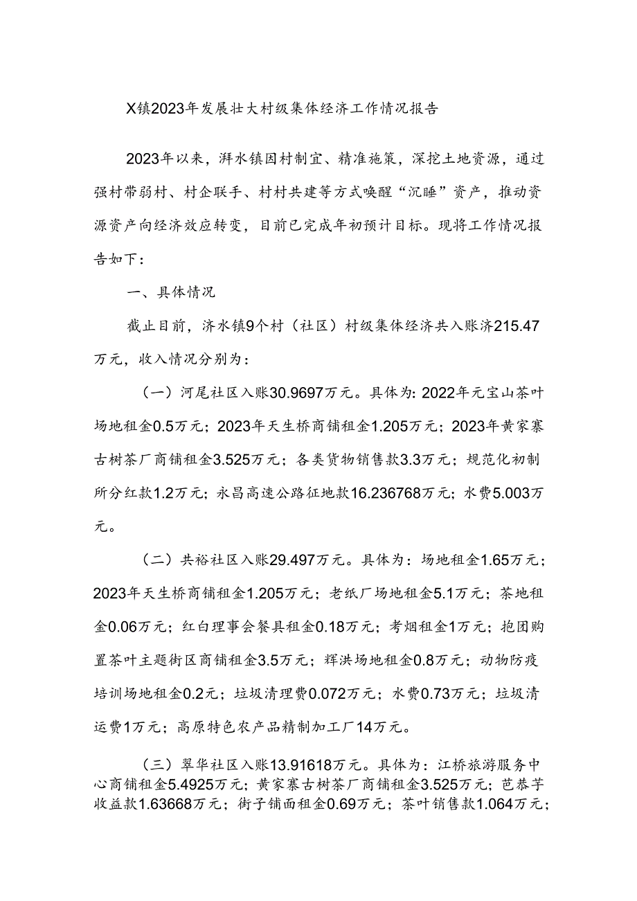 X镇2023年发展壮大村级集体经济 工作情况报告(1).docx_第1页