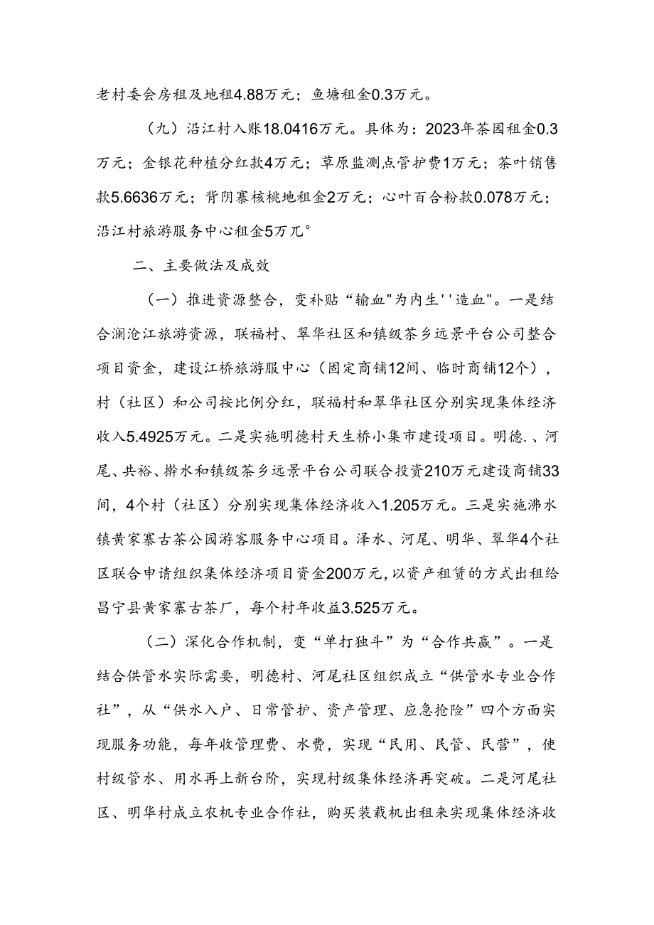 X镇2023年发展壮大村级集体经济 工作情况报告(1).docx_第3页