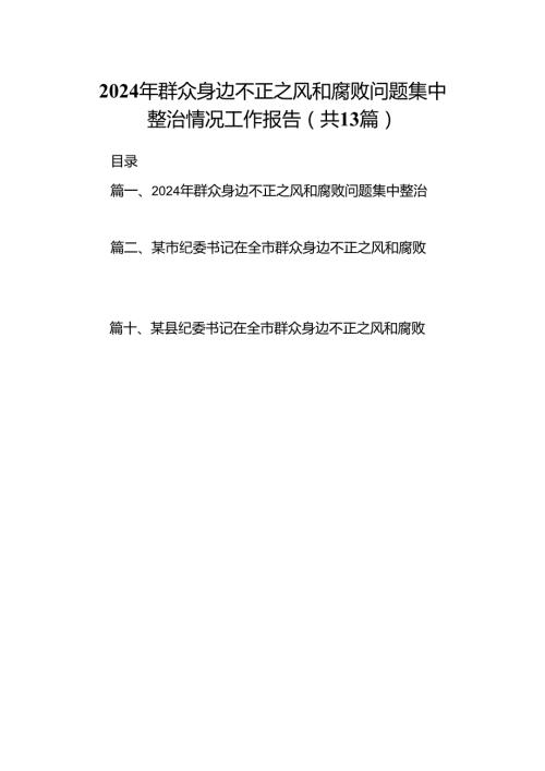 2024年群众身边不正之风和腐败问题集中整治情况工作报告13篇（精选）.docx