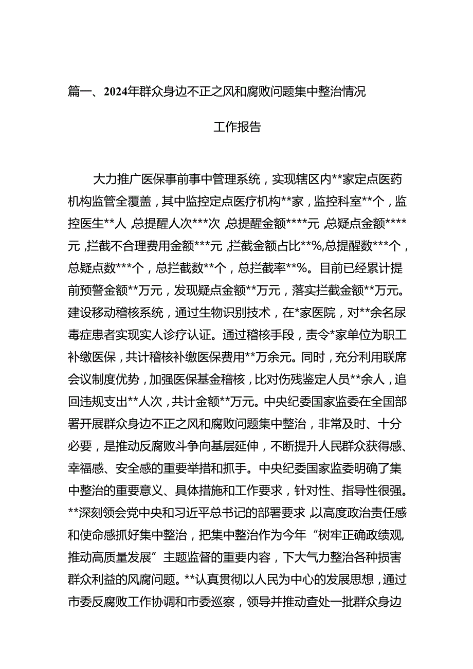 2024年群众身边不正之风和腐败问题集中整治情况工作报告13篇（精选）.docx_第2页