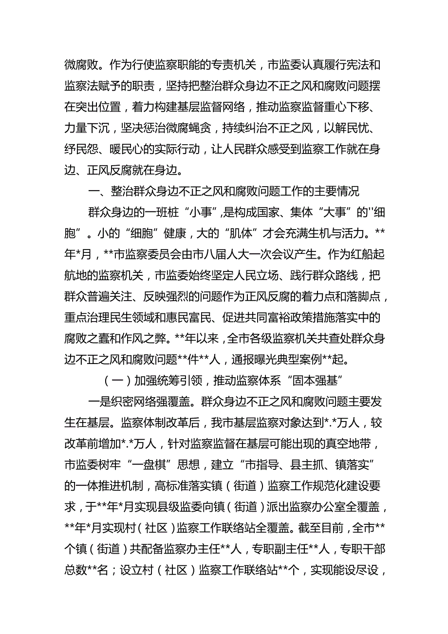 2024年群众身边不正之风和腐败问题集中整治情况工作报告13篇（精选）.docx_第3页