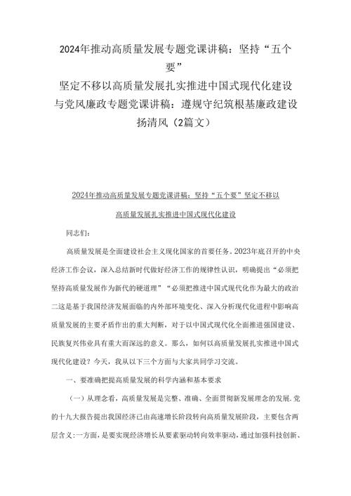 2024年推动高质量发展专题党课讲稿：坚持“五个要”坚定不移以高质量发展扎实推进中国式现代化建设与党风廉政专题党课讲稿：遵规守纪筑根基廉.docx