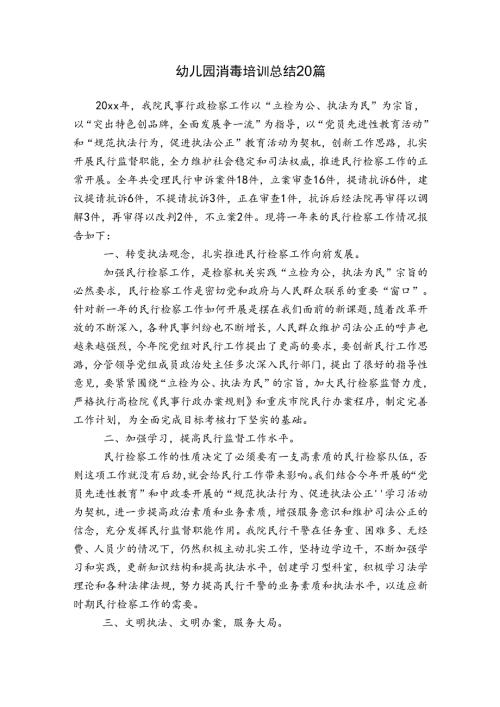 幼儿园消毒培训总结20篇.docx