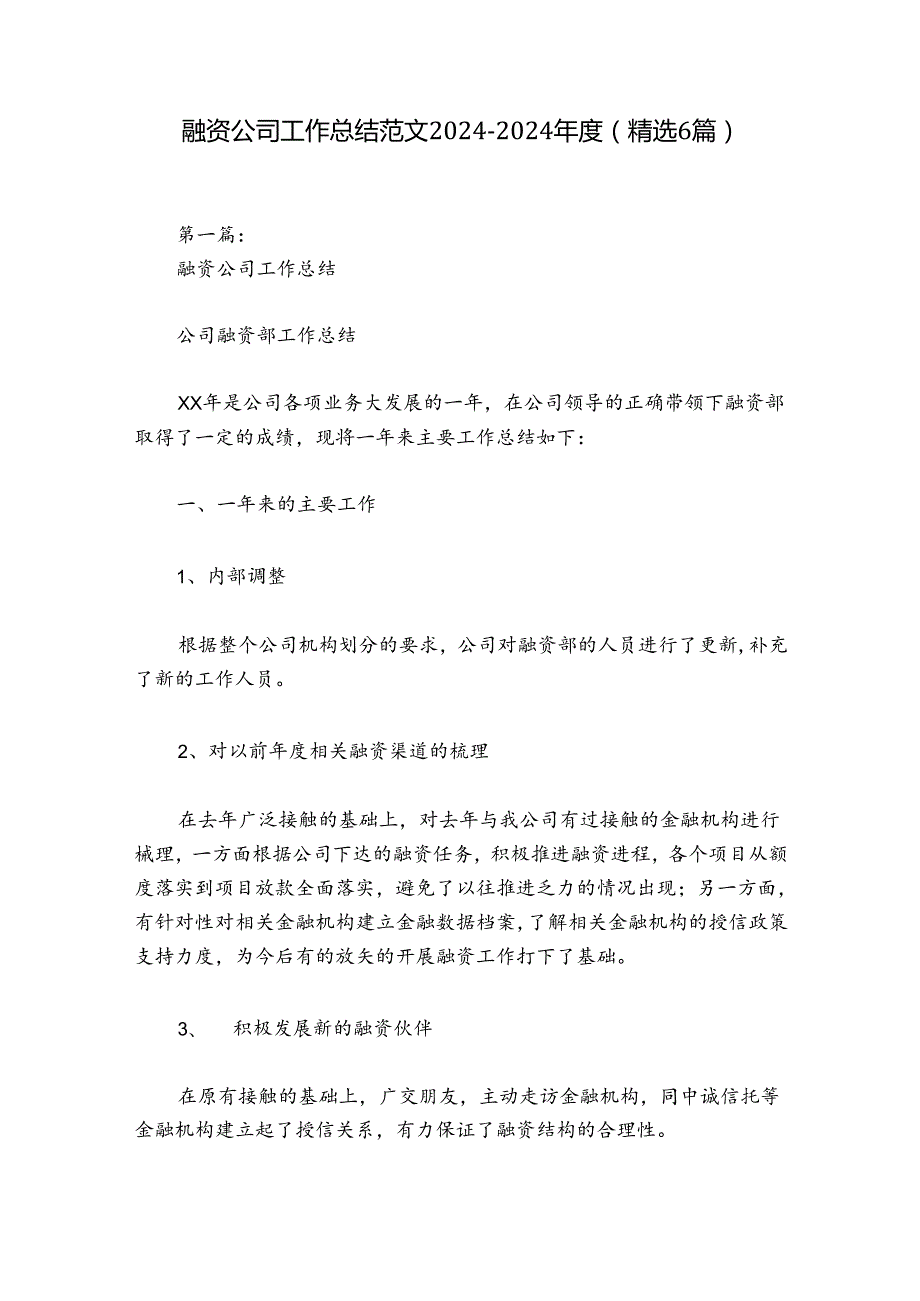 融资公司工作总结范文20242024(精选6篇).docx_第1页