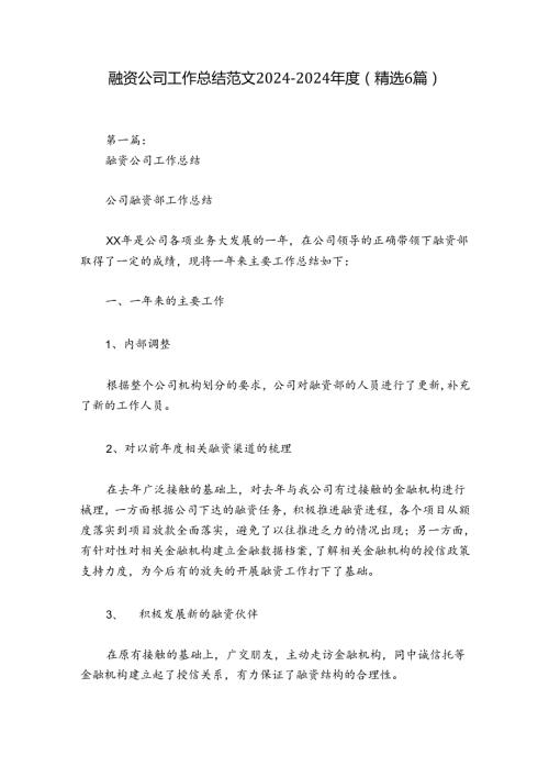 融资公司工作总结范文20242024(精选6篇).docx