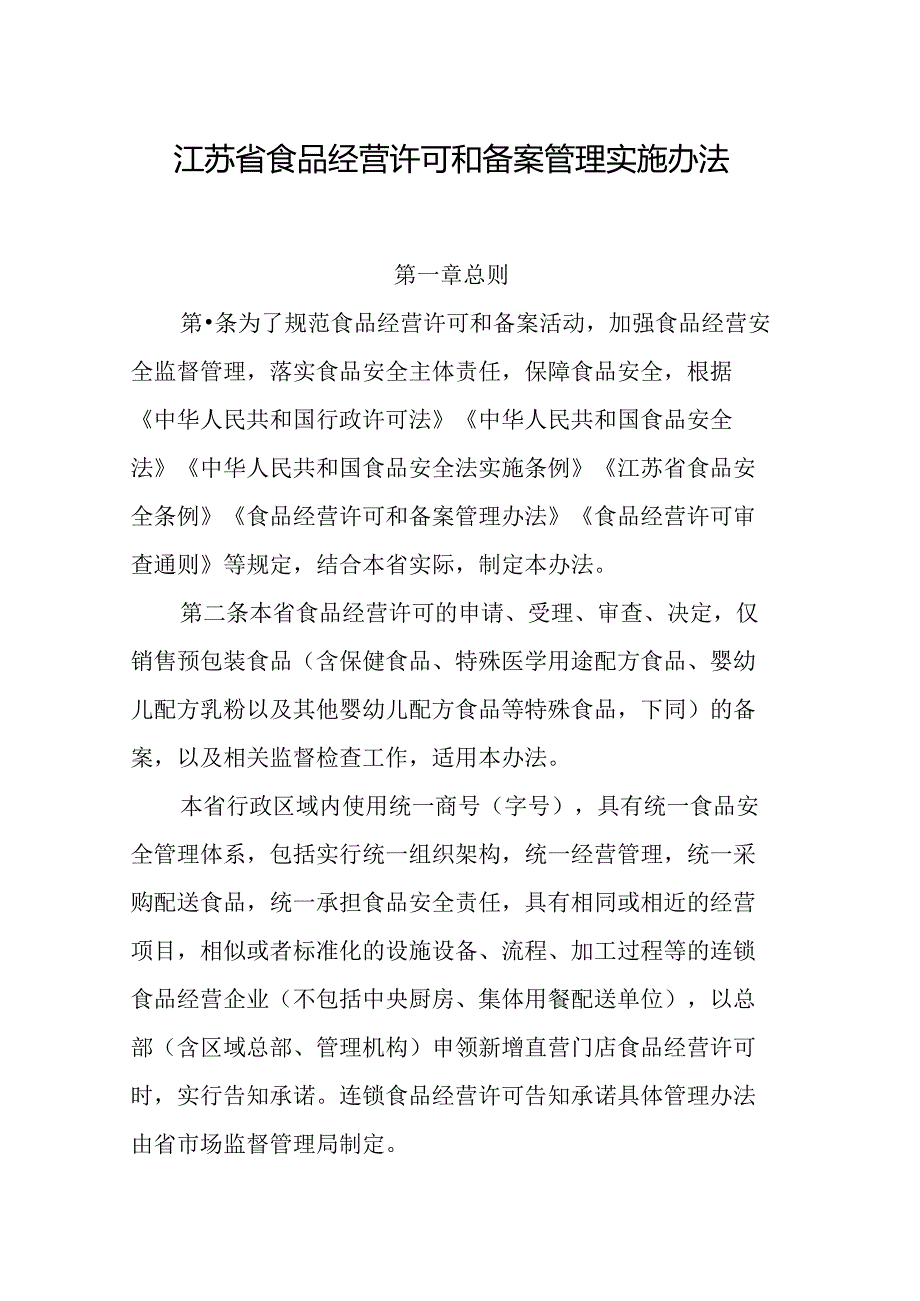 江苏省食品经营许可和备案管理实施办法全文及附件.docx_第1页