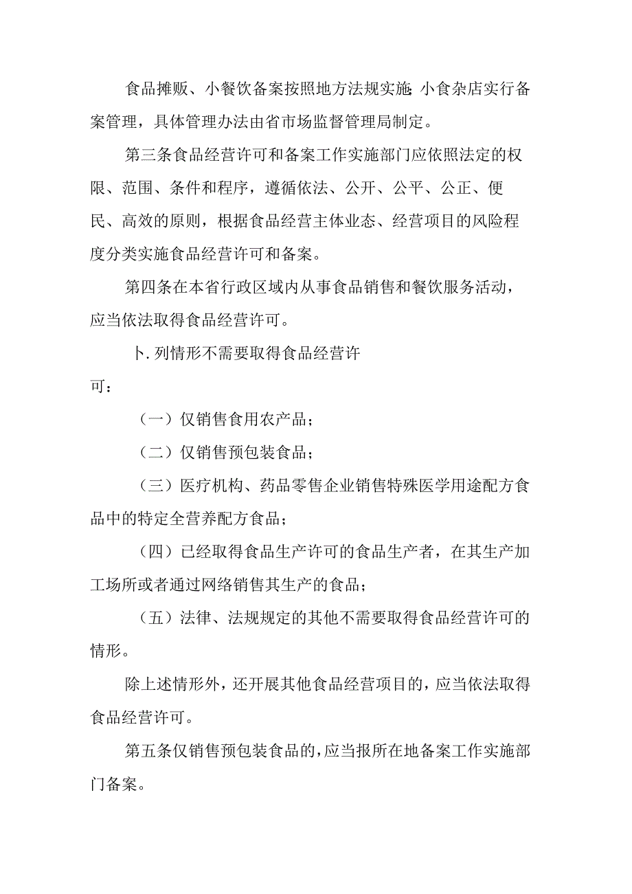 江苏省食品经营许可和备案管理实施办法全文及附件.docx_第2页