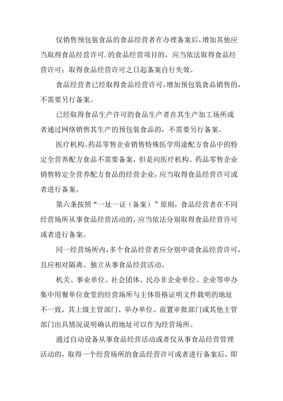 江苏省食品经营许可和备案管理实施办法全文及附件.docx_第3页