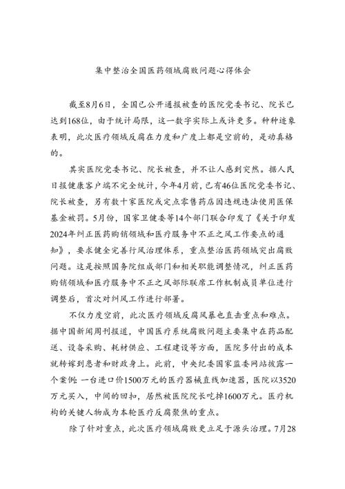 集中整治全国医药领域腐败问题心得体会范文精选(5篇).docx