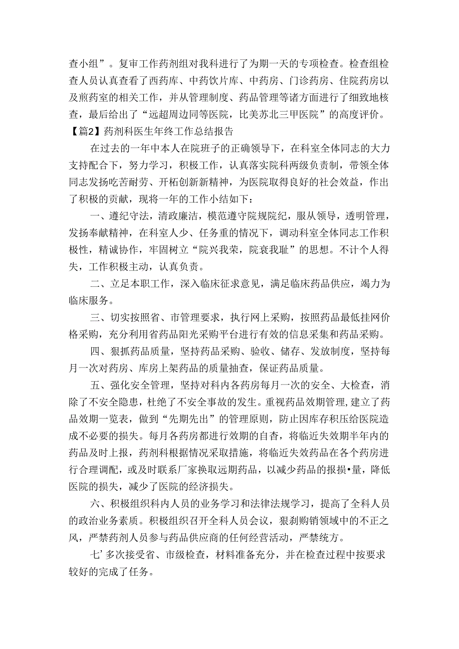 药剂科医生年终工作总结报告【3篇】.docx_第3页