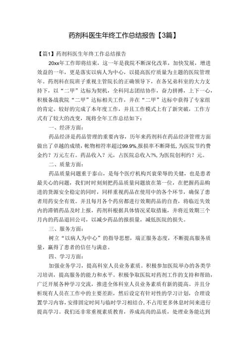 药剂科医生年终工作总结报告【3篇】.docx