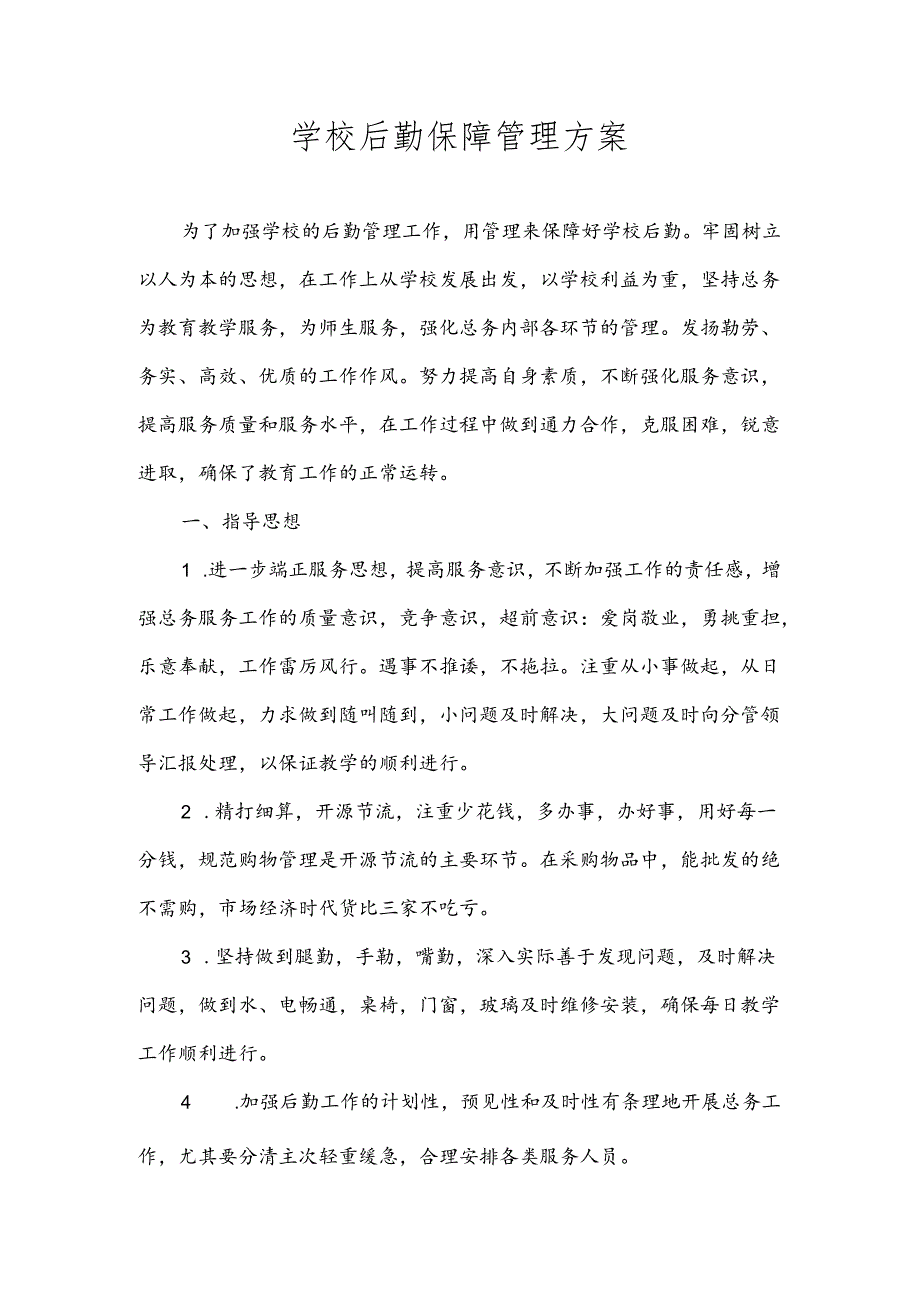 学校后勤保障管理方案.docx_第1页