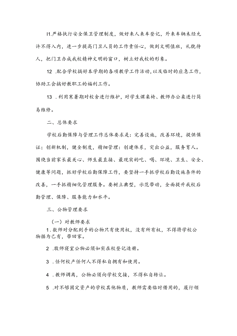 学校后勤保障管理方案.docx_第3页