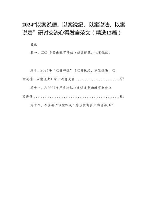 2024“以案说德、以案说纪、以案说法、以案说责”研讨交流心得发言范文(精选12篇).docx