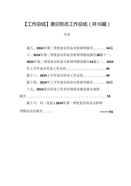 【工作总结】意识形态工作总结（共16篇）.docx