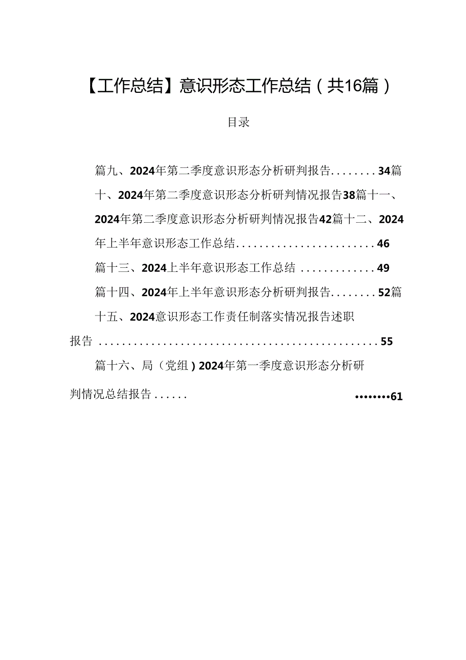 【工作总结】意识形态工作总结（共16篇）.docx_第1页