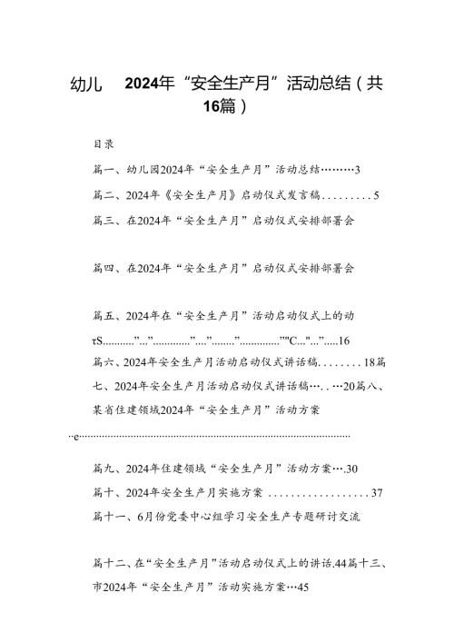 幼儿园2024年“安全生产月”活动总结（共16篇）.docx