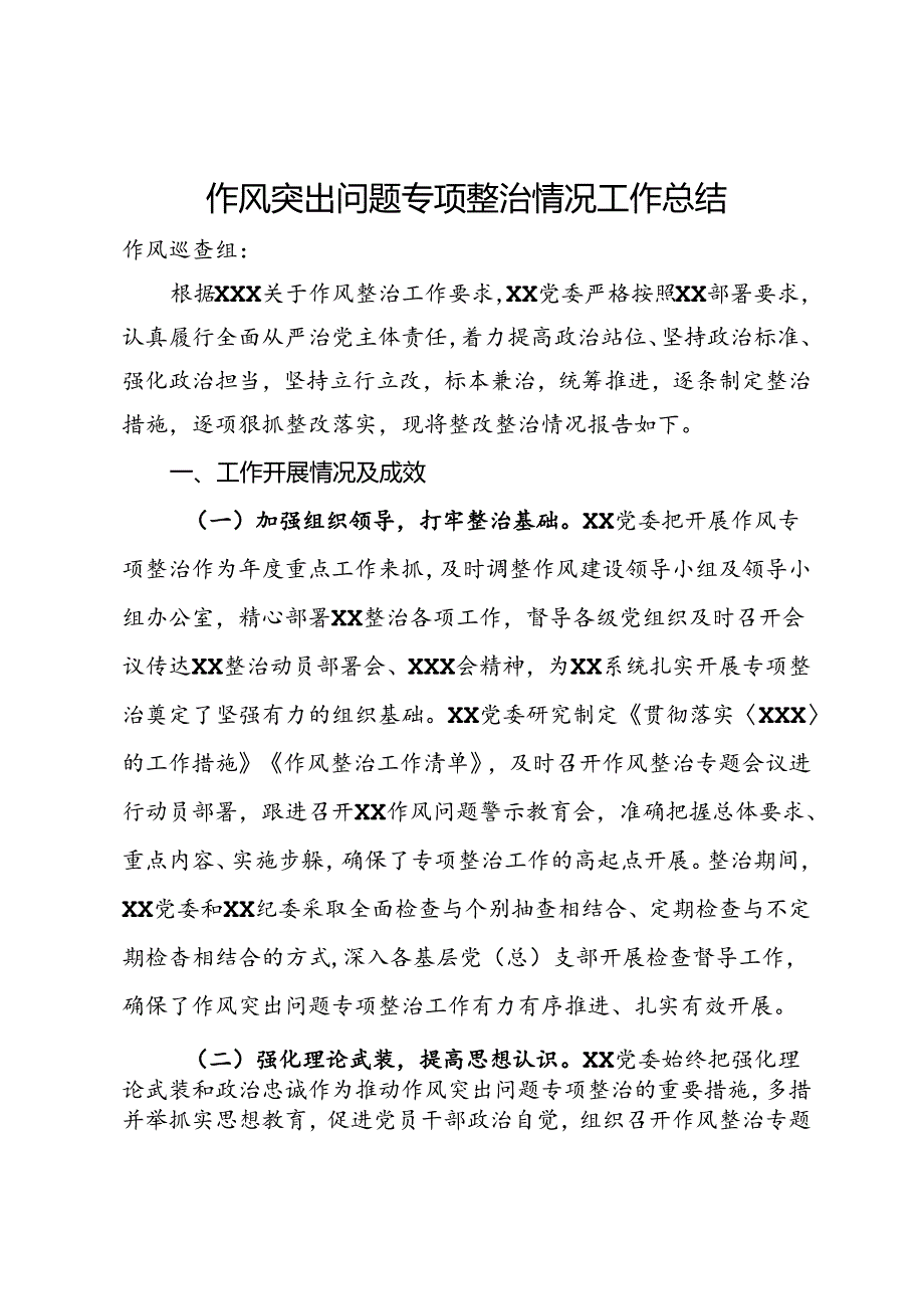 作风突出问题专项整治情况工作总结.docx_第1页
