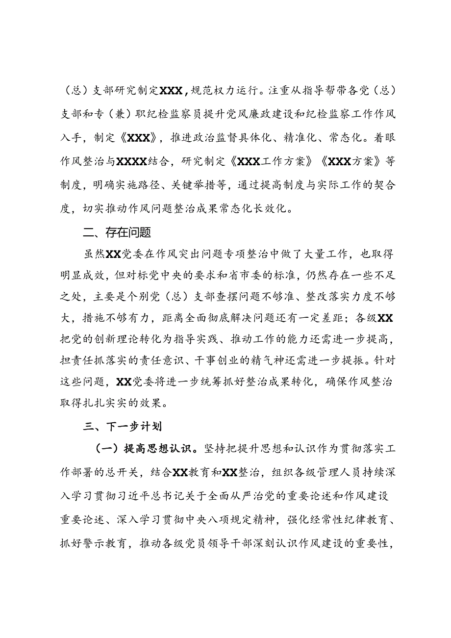 作风突出问题专项整治情况工作总结.docx_第3页