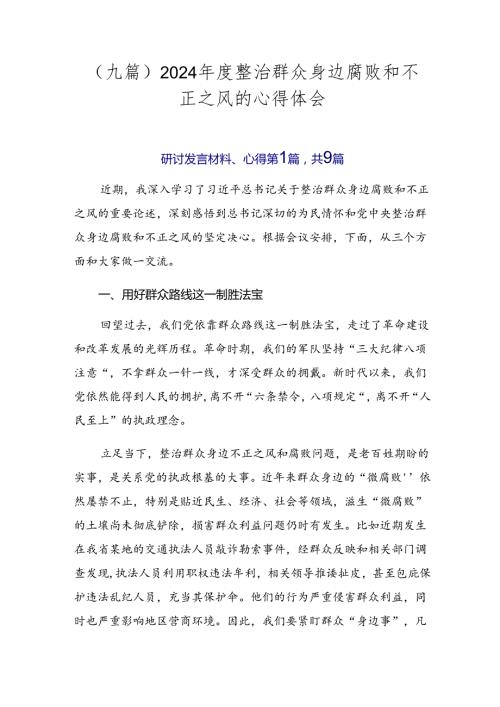 （九篇）2024整治群众身边腐败和不正之风的心得体会.docx