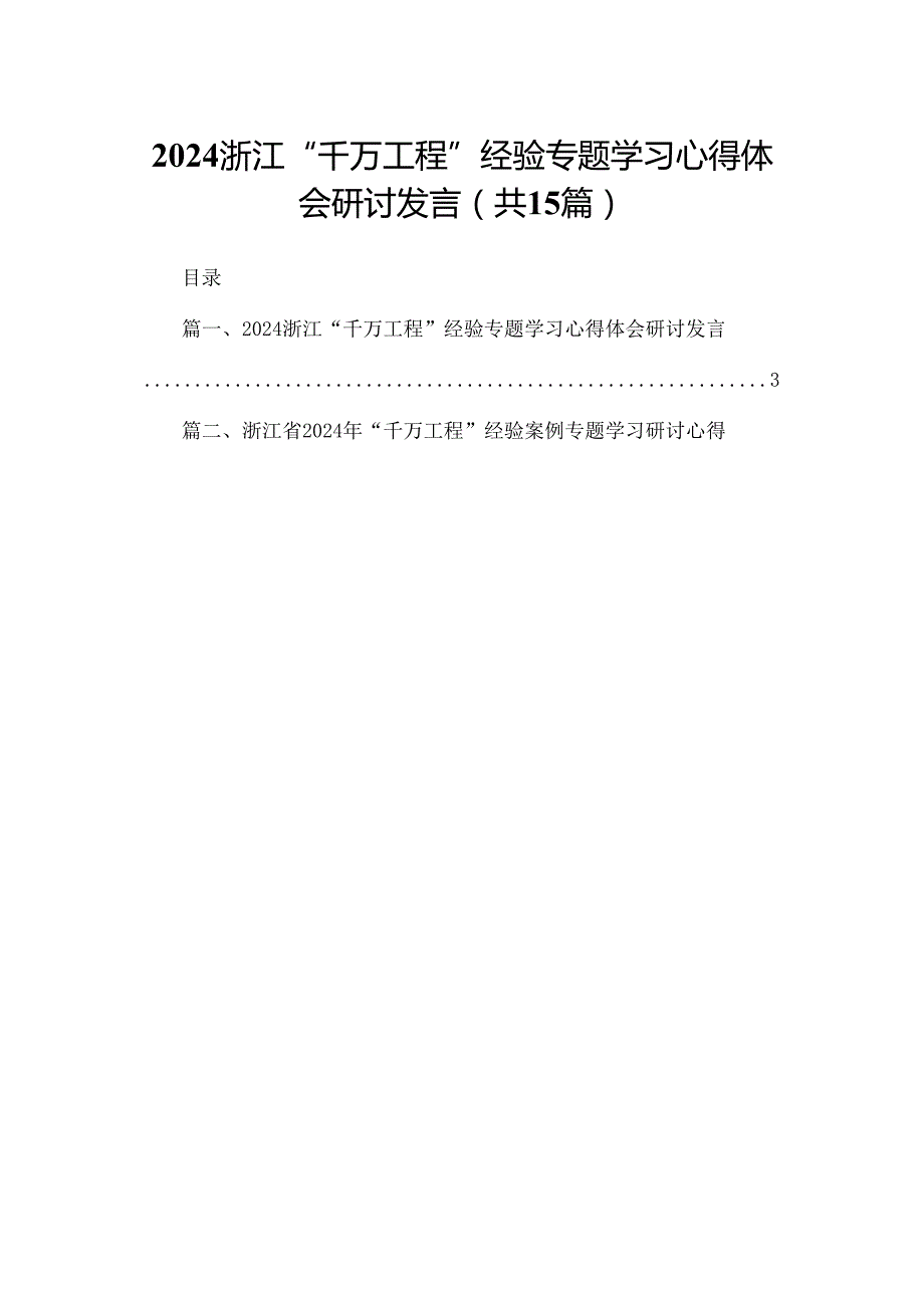 浙江“千万工程”经验专题学习心得体会研讨发言范文15篇供参考.docx_第1页
