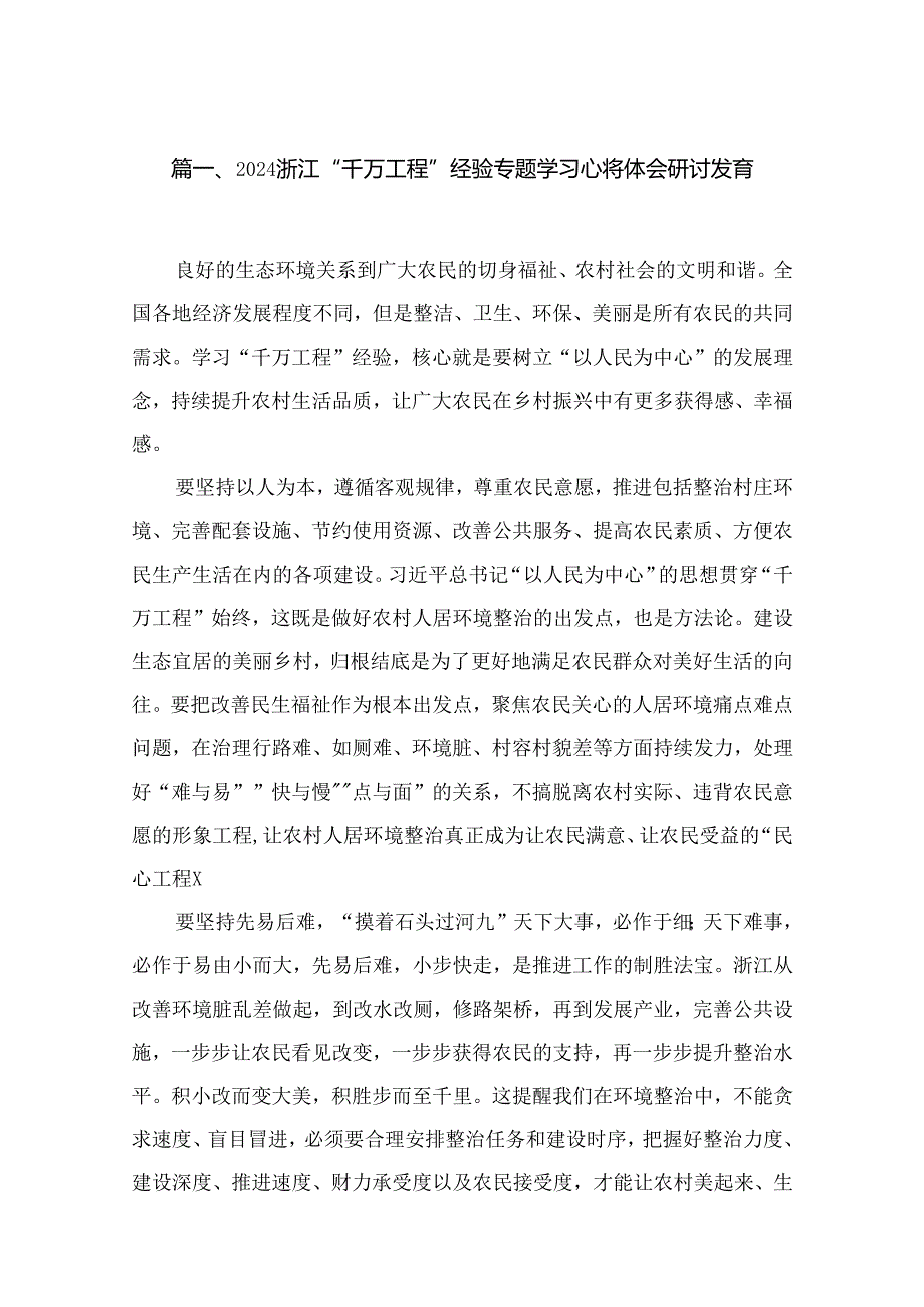 浙江“千万工程”经验专题学习心得体会研讨发言范文15篇供参考.docx_第2页