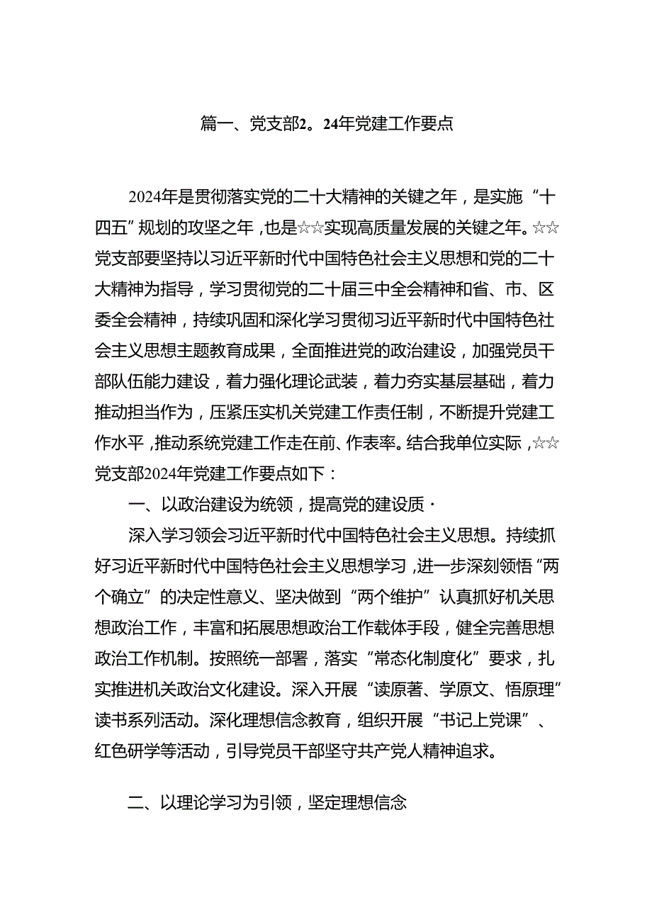 党支部2024年党建工作要点范文10篇供参考.docx_第2页